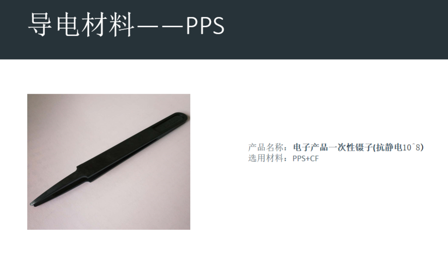 导电材料——PPS应用.jpg